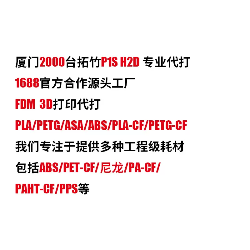 厦门FDM 3D打印代打 PLA PETG ABS ASA PAHT PA6 PA12 PPA PPS