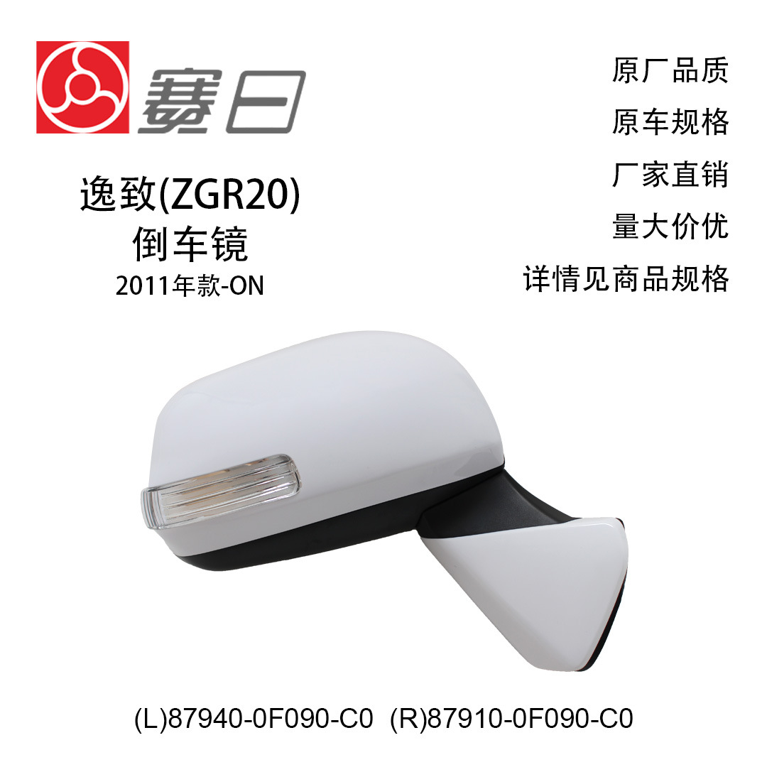 87940-0F090-C0 Is Suitable for 11-12 Yizhi Reversing Mirror Rearview Mirror 87910-0F090-C0 Five Lines