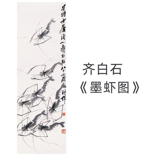 Qi Baishi's "Ink Shrimp Picture" Chinese Painting High-Definition Reproduction Meticulous Painting Decorative Painting Hanging Painting Flower and Bird Calligraphy and Painting
