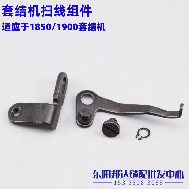 1850 1900 1900A 套结机打结机打枣机扫线器拨线器组件打结机配件