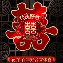 婚房装饰喜字贴 中号大号门喜纸质立体喜字 婚庆用品批发