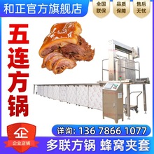 全自动方形蜂窝卤煮锅 熟食蒸汽蜂窝卤煮夹层锅 佛跳墙卤味生产线