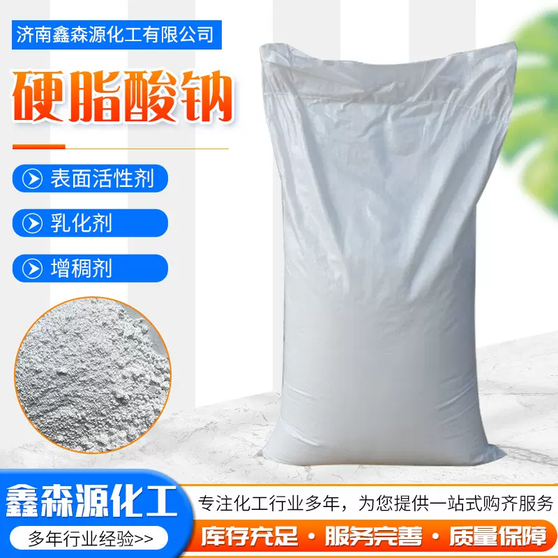 硬脂酸钠  国标高纯硬脂酸钠合成材料助剂热稳定剂十八酸钠