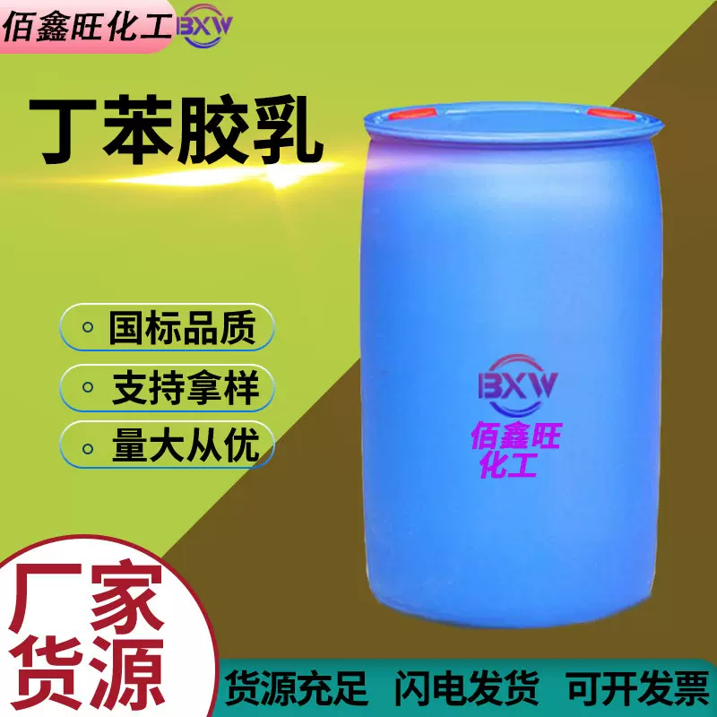 地坪丁苯乳液 厂家现货建筑混凝土水泥砂浆改性防水材料丁苯胶乳