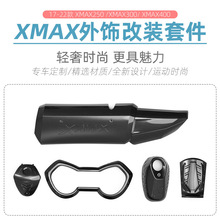 适用于雅马哈xmax300改装排气罩油箱盖xmax250仪表罩外壳改装配件