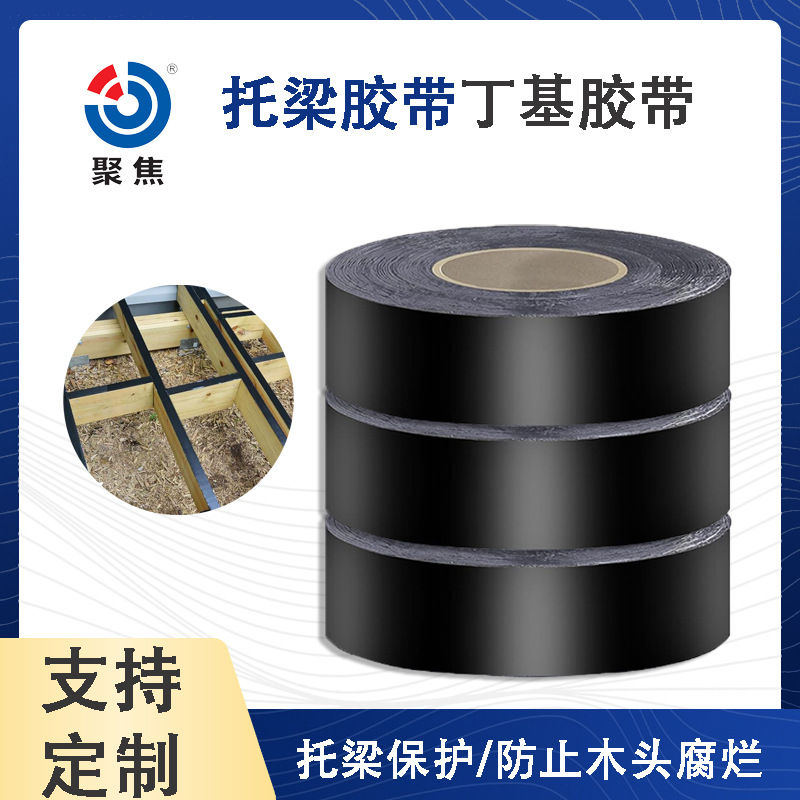 托梁丁基胶带自粘防水强粘耐磨防腐防水黑色甲板修补胶带