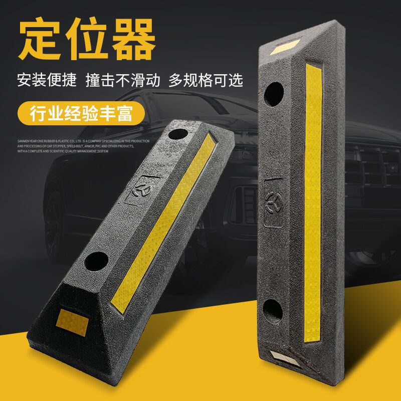 车轮定位器阻车器倒车防撞止退器防撞器停车位橡胶橡胶防撞块