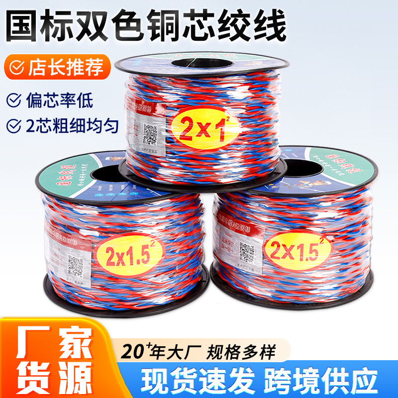 国标铜芯双色绞型软线RVS红蓝双绞线多规格家装工程灯头花线跨境