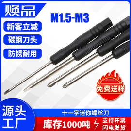 厂家直销塑料小螺丝刀M2/M3迷你十一字螺丝刀+字玩具家具配送工具