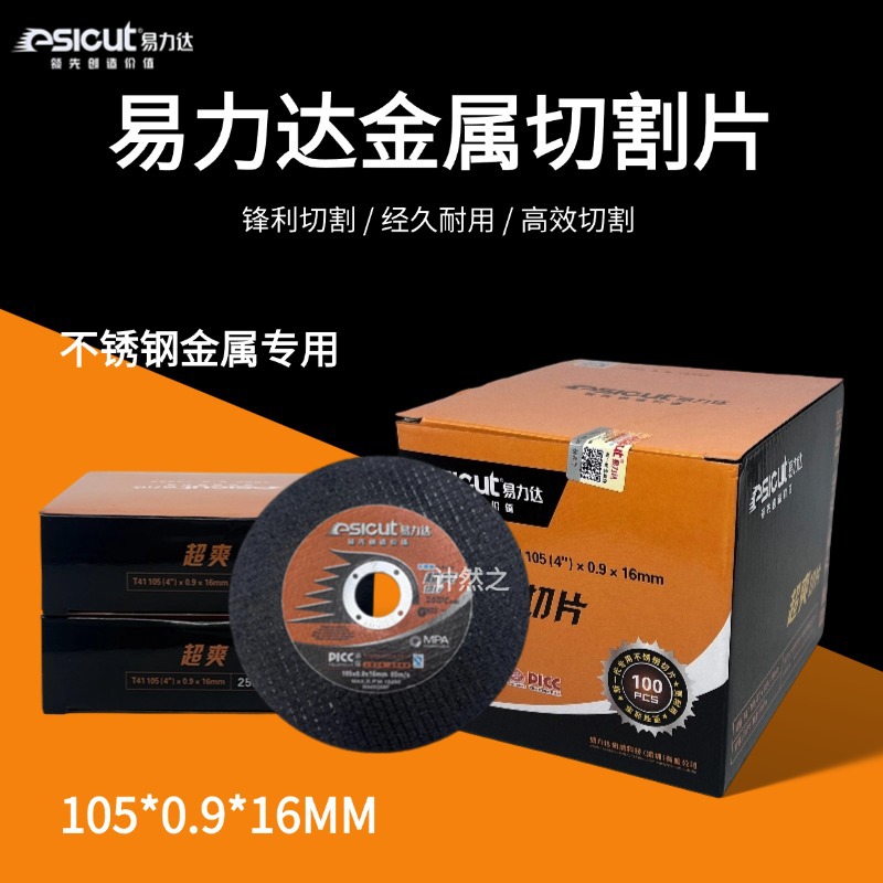 易力达不锈钢角磨机切割片105砂轮片0.9超薄切片不锈钢专用黑双网