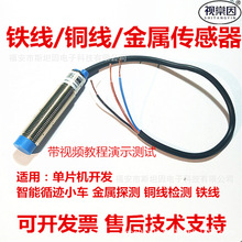 LJ5金属传感器5V铜线铁线检测导线探测互感智能循迹车铁球电赛