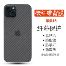 苹果15手机后膜iPhone15ProMax背膜15Pro/Plus后盖磨砂散热贴纸13