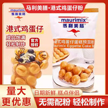 马利美膳港式鸡蛋仔蛋糕预拌粉1kg商用QQ蛋仔粉鸡蛋仔预拌粉原料