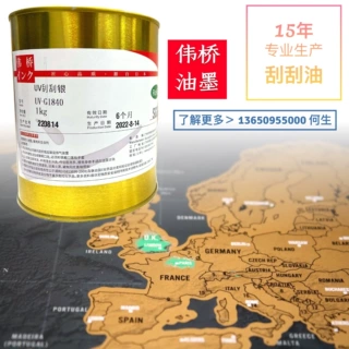伟桥油墨 无色刮刮金地图 刮刮金油 金色刮刮乐 刮刮银油墨