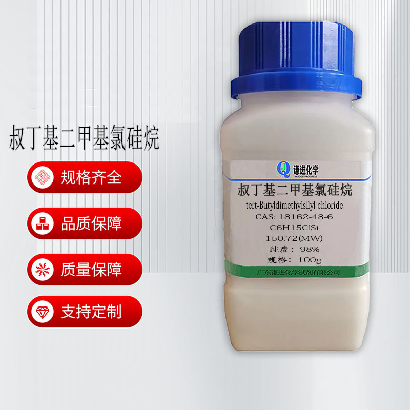 现货充足 叔丁基二甲基氯硅烷 18162-48-6 分析纯98%有机合成试剂