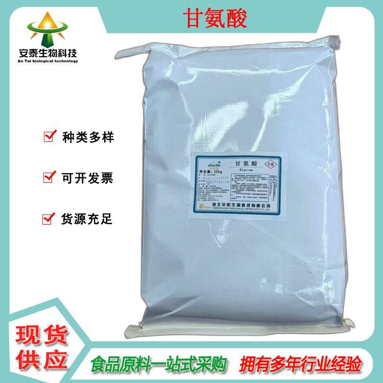 供应食品级甘氨酸 α-氨基乙酸 Gly为白色结晶粉末 1公斤起订