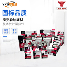 泰克补片胶片补胎蘑菇丁平衡块硫化胶水轮胎工具修补汽修必备