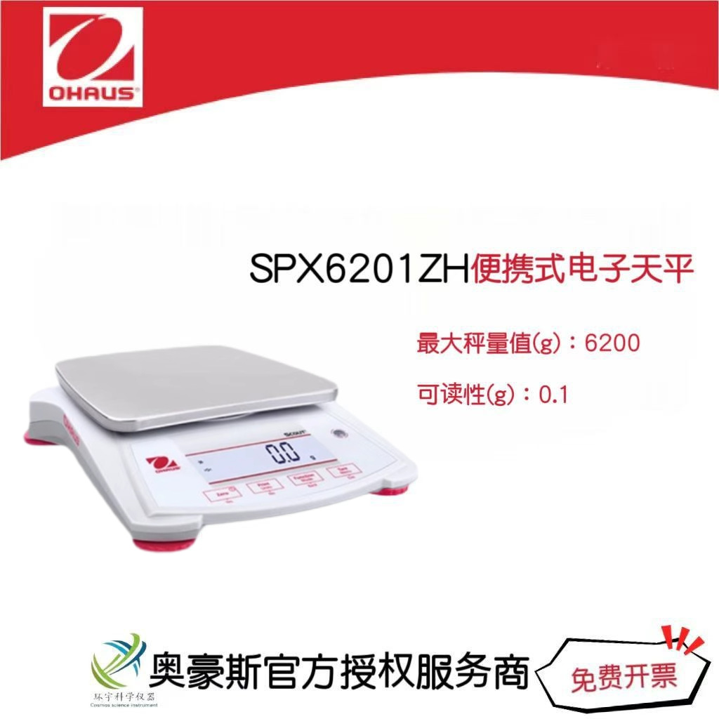 奥豪斯  便携式电子天平SPX6201ZH/6200g/0.1g实验室电子天平