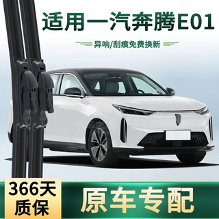 适用一汽 奔腾E01 汽车雨刮器 原车专用多功能无骨静音胶条雨刷片