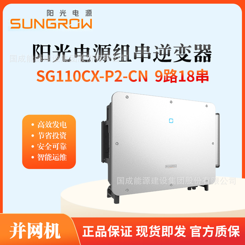 SUNGROW阳光电源并网逆变器110kw9路18串SG110CX-P2-CN直流交直流