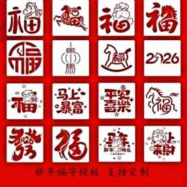 马年福字镂空模板2026年新款手账diy工具材料包新年拓印绘画模板