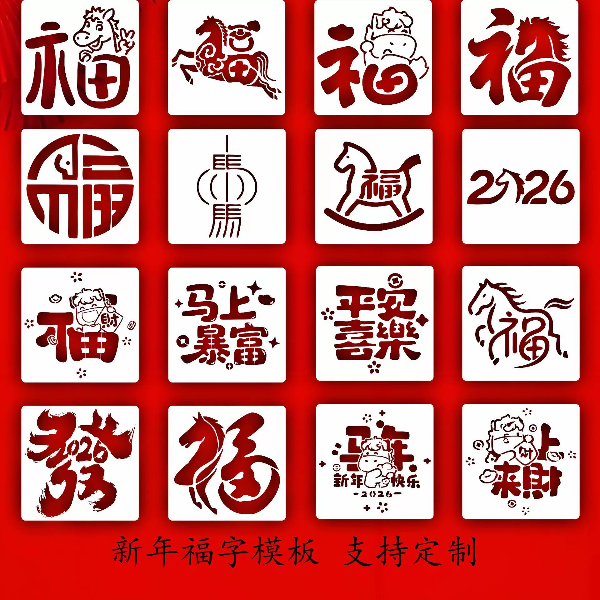马年福字镂空模板2026年新款手账diy工具材料包新年拓印绘画模板