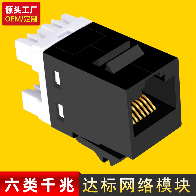 【源头工厂】六类千兆网线模块家用综合布线网络插座接口