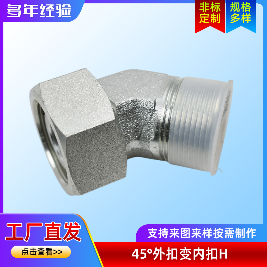 伊顿永华标准接头 1CT4液压过渡接头 45°外扣变内扣H接头