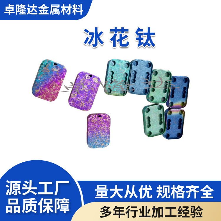 源头工厂 可定制钛板切割喷砂钛冰花供应钛冰晶圆板 可设计图案