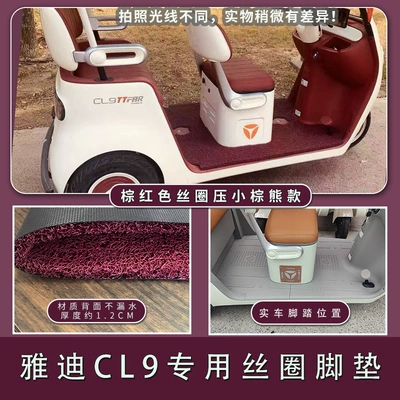 Suitable for Yadi CL9 Electric vehicle foot mat - yadi-cl9cl9s-brown-red-silk-circle-pressed-small-brown-bear-model