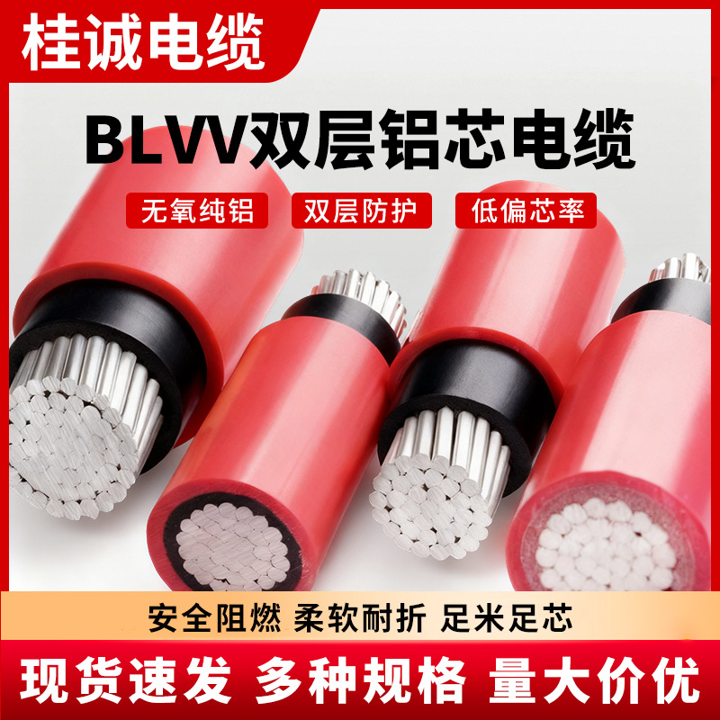 桂城电缆BLVV国标双皮铝芯电线10/16/25/35/50平方铝架空电缆线