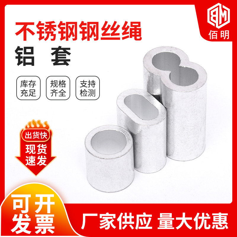 ✅钢丝绳用铝套8字形椭圆形铝套铝扣铝束铝夹头铝接头m2m3m4m5m6