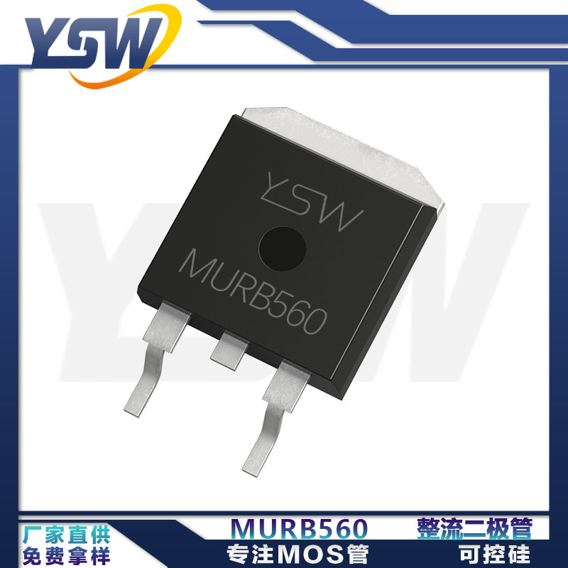 YSW品牌MURB560 TO-263封装5A/600V 整流二极管