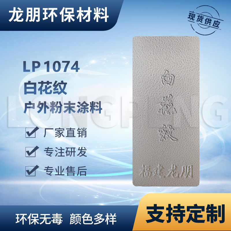 LP1074 白花纹 户外金属表面静电喷涂 出口中东 福州 龙朋