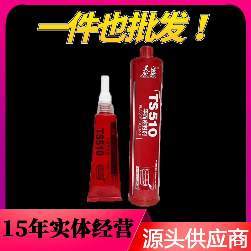 泰盛厌氧型平面密封剂510 耐高温密封胶水法兰件密封刚性胶层50ml