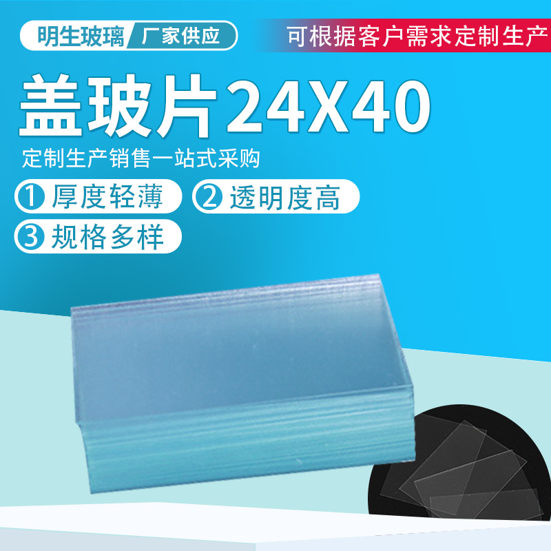 厂家批发 24X32,24X40,24X50 玻璃盖玻片 实验教学盖玻片