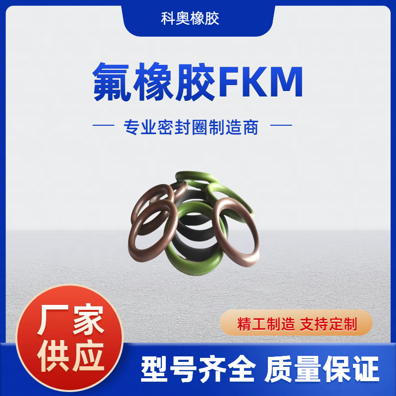 厂家直供 热流道密封圈 气缸耐磨氟橡胶O型圈 耐高温轴用胶圈