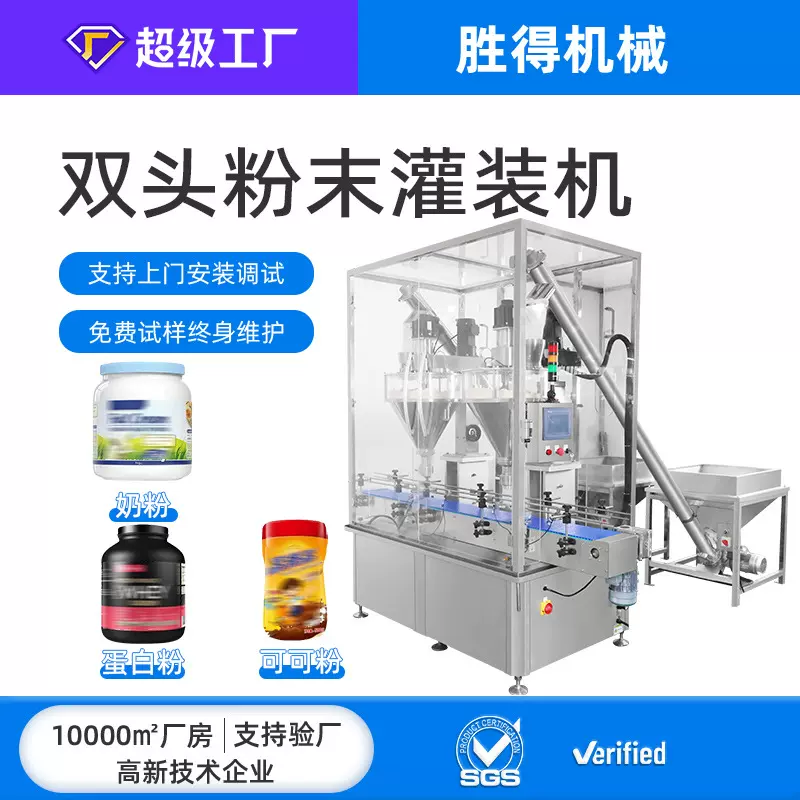 全自动双头粉末灌装机羊奶粉可可粉养生粉罐装设备粉剂包装生产