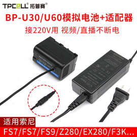 BP-U30模拟电池适用索尼PMW-EX280 Z280 FS5 FS7 FX6兼容U60 U90