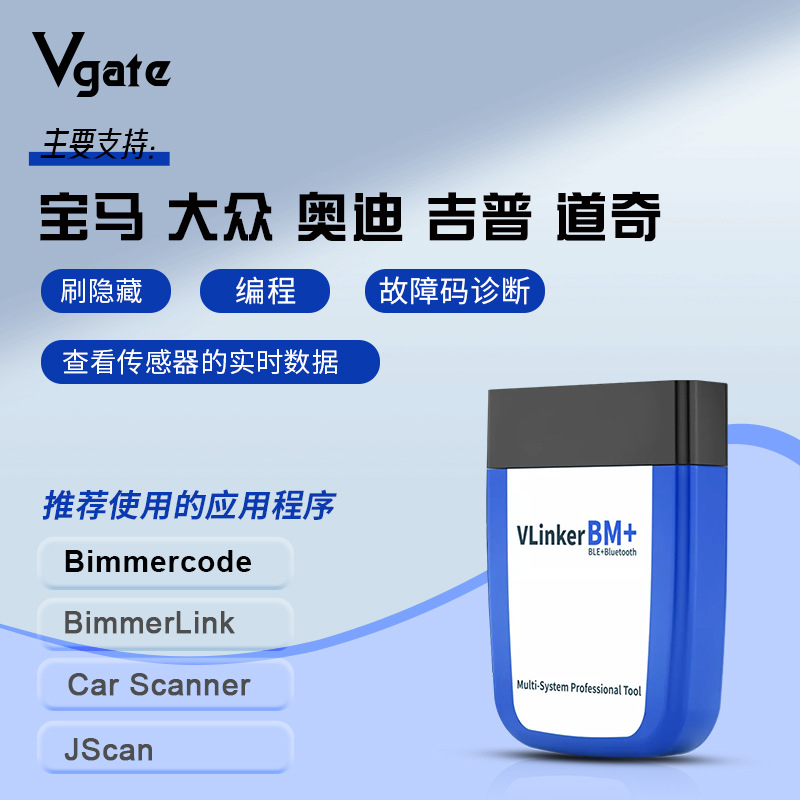 Vgate vLinker BM+ 车刷隐藏bimmercode兼容纯电及插混其他
