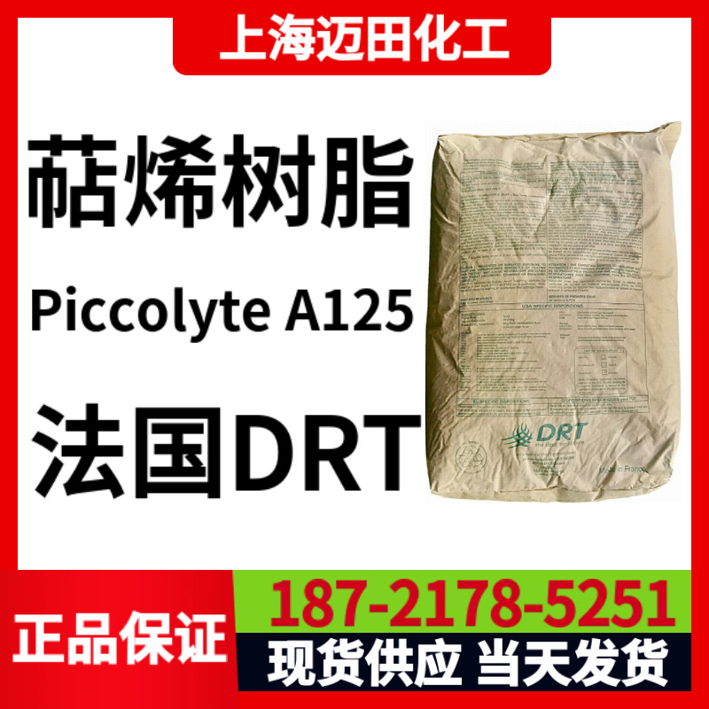 皮诺瓦 Piccolyte A125 α-萜烯树脂，美国Pinova  ，DRT树脂