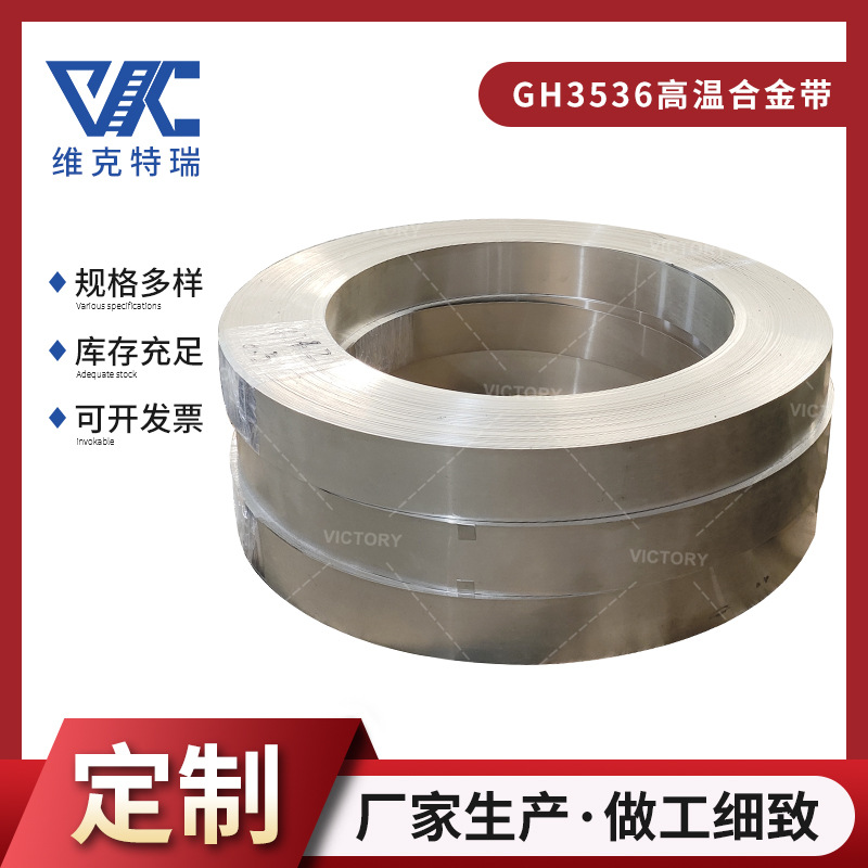 现货GH3536高温合金带 镍铬合金带材 GH3536镍合金卷带/带料
