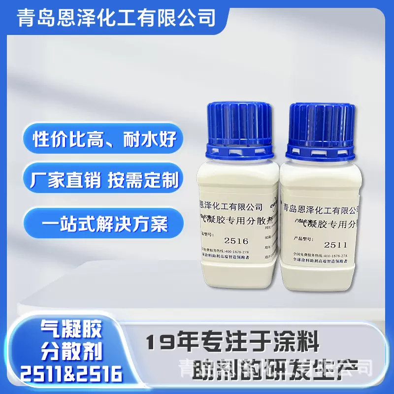 气凝胶专用分散剂2511 2516 隔热绝热反射保温涂料低成本制备
