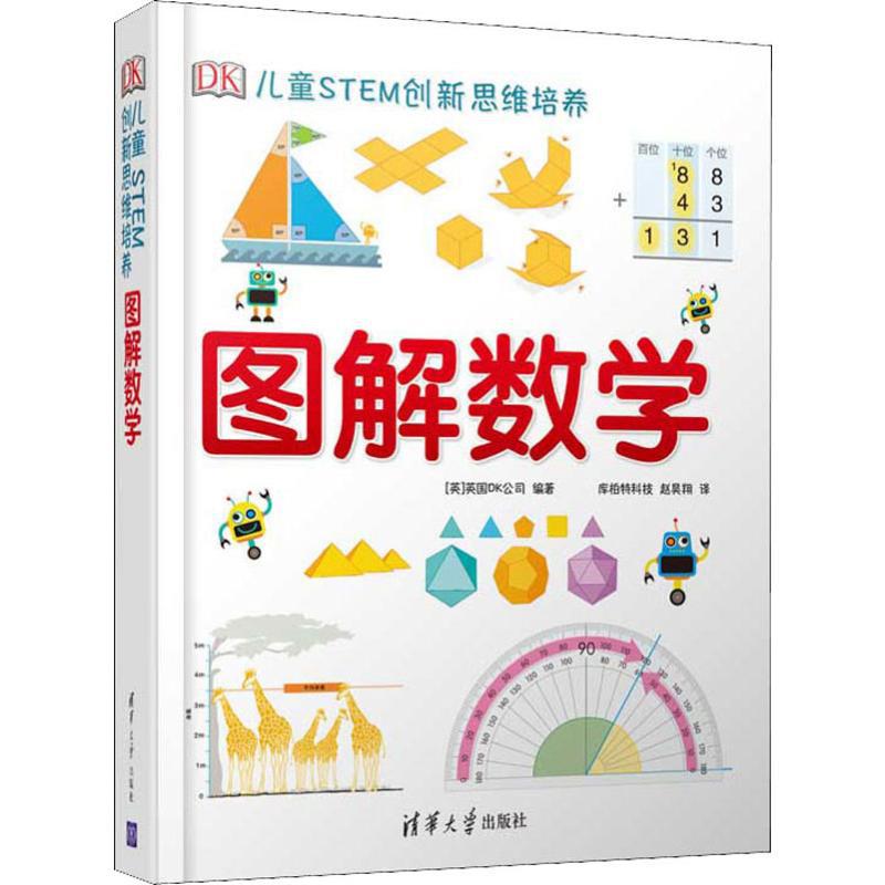 正版DK儿童STEM创新思维培养图解数学小学数学思维训练书籍