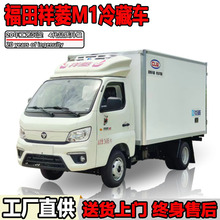 小型冷藏车福田祥菱M1冷链车运输车3吨冷冻车3米冷藏车厢厂家批发