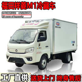 小型冷藏车福田祥菱M1冷链车运输车3吨冷冻车3米冷藏车厢厂家批发