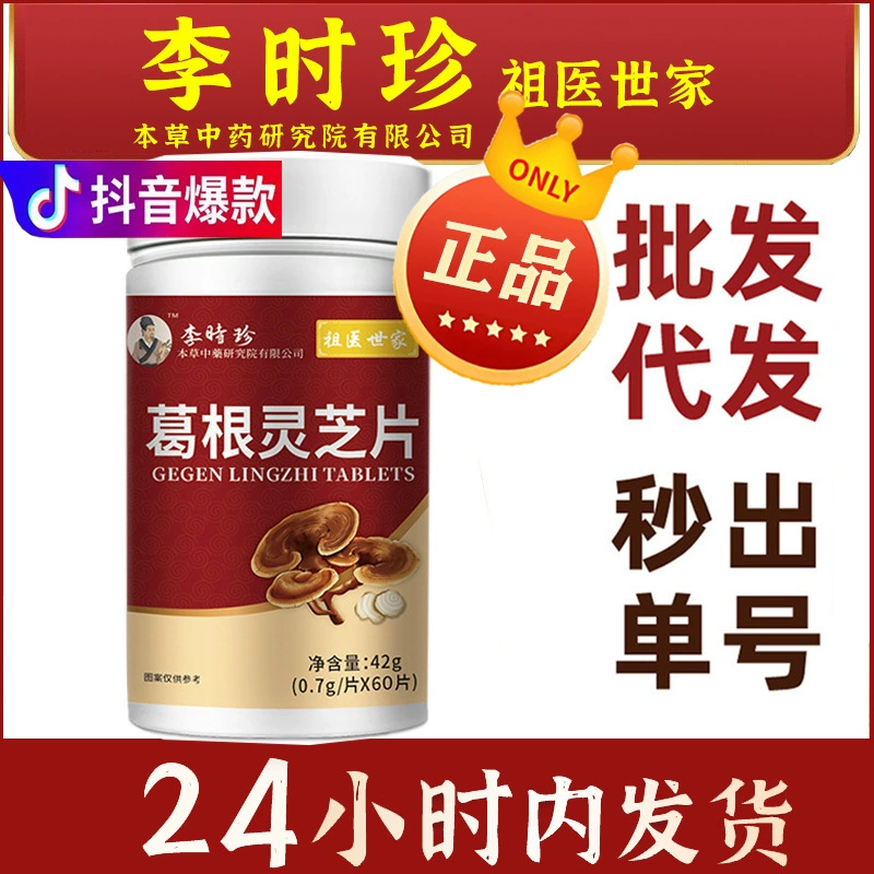 Таблетки Pueraria lobata Ganoderma Li Shizhen, таблетки Linzhi Pueraria lobata, витамин B Zuyi Shijia для здоровья, неспальная ночь, агент по здравоохранению Bozhou