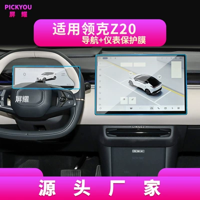 Center Console Screen, Z20 Car – Other Automotive Interior Supplies - hd-tempered-film-suitable-for-25-models-of-collar-z20-navigation-154inch-instrument-film