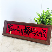 《家肥屋润》新中式相框字画摆台乔迁之喜庆文字摆件家居客厅装饰