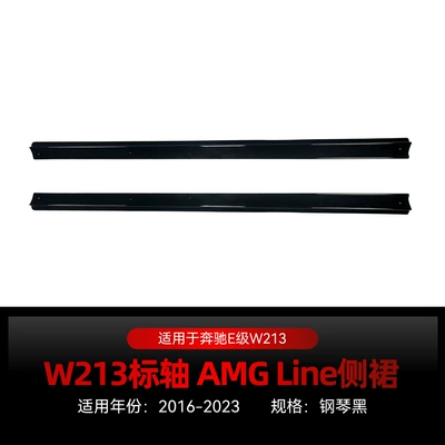 Suitable for 2016-2023 Mercedes-Benz E-Class W213 Standard-Axis Amg Line Side Skirts and Side Pedal Surround Modification Parts (Big Surrounded) - piano-black-2016-2023-is-only-available-for-short-axis-not-available-for-long-axis
